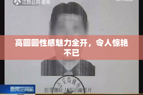 高圆圆性感魅力全开，令人惊艳不已