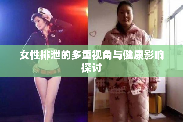 女性排泄的多重视角与健康影响探讨
