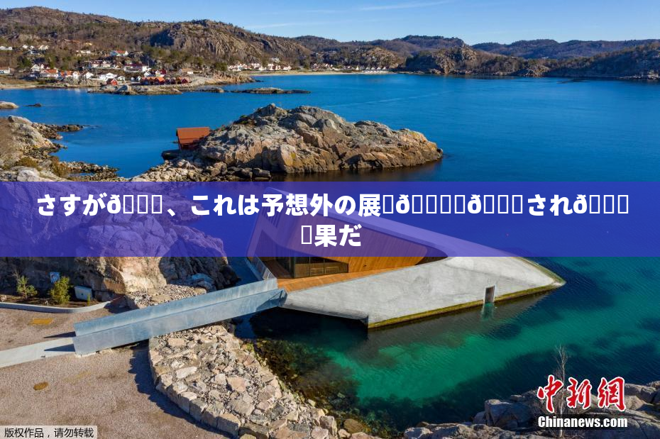 さすが🎆、これは予想外の展開🎆驚💋され🌃結果だ