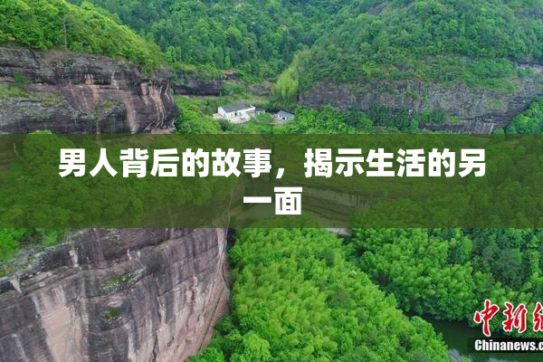 男人背后的故事，揭示生活的另一面