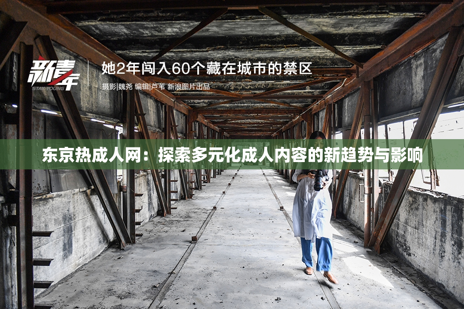东京热成人网：探索多元化成人内容的新趋势与影响