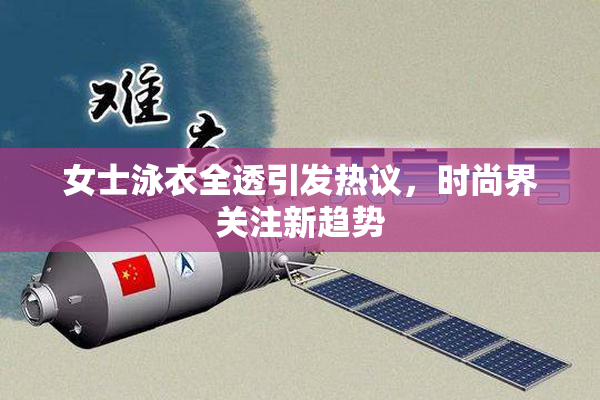 女士泳衣全透引发热议，时尚界关注新趋势