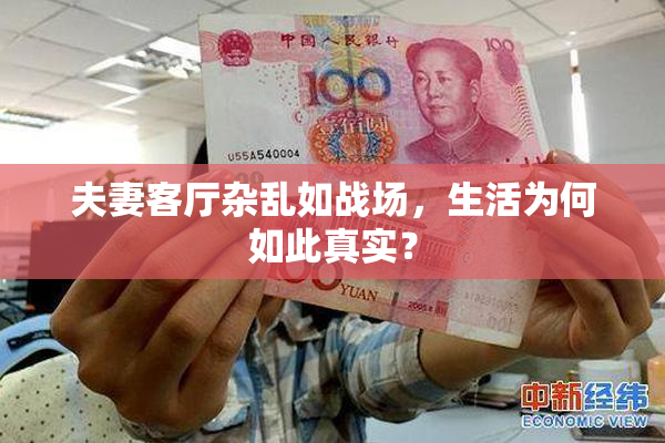 夫妻客厅杂乱如战场，生活为何如此真实？