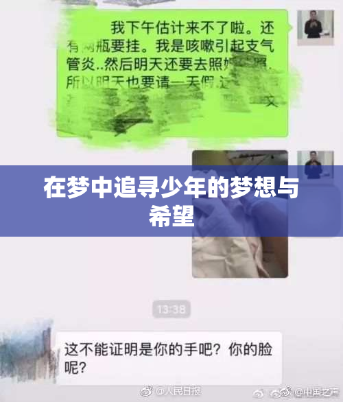 在梦中追寻少年的梦想与希望