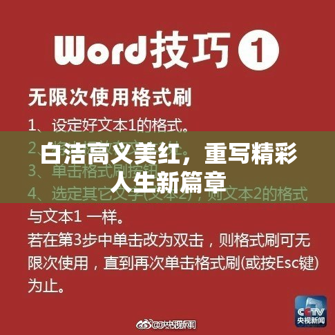白洁高义美红，重写精彩人生新篇章