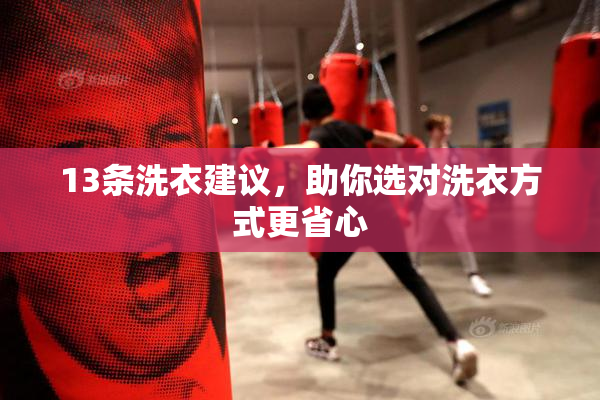 13条洗衣建议，助你选对洗衣方式更省心