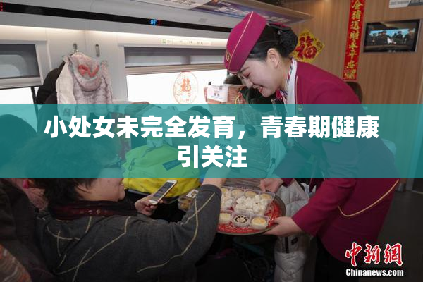 小处女未完全发育，青春期健康引关注