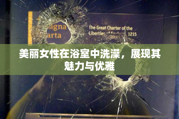 美丽女性在浴室中洗澡，展现其魅力与优雅