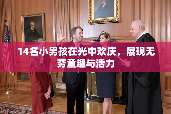 14名小男孩在光中欢庆，展现无穷童趣与活力