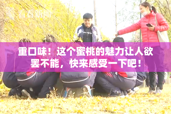 重口味！这个蜜桃的魅力让人欲罢不能，快来感受一下吧！