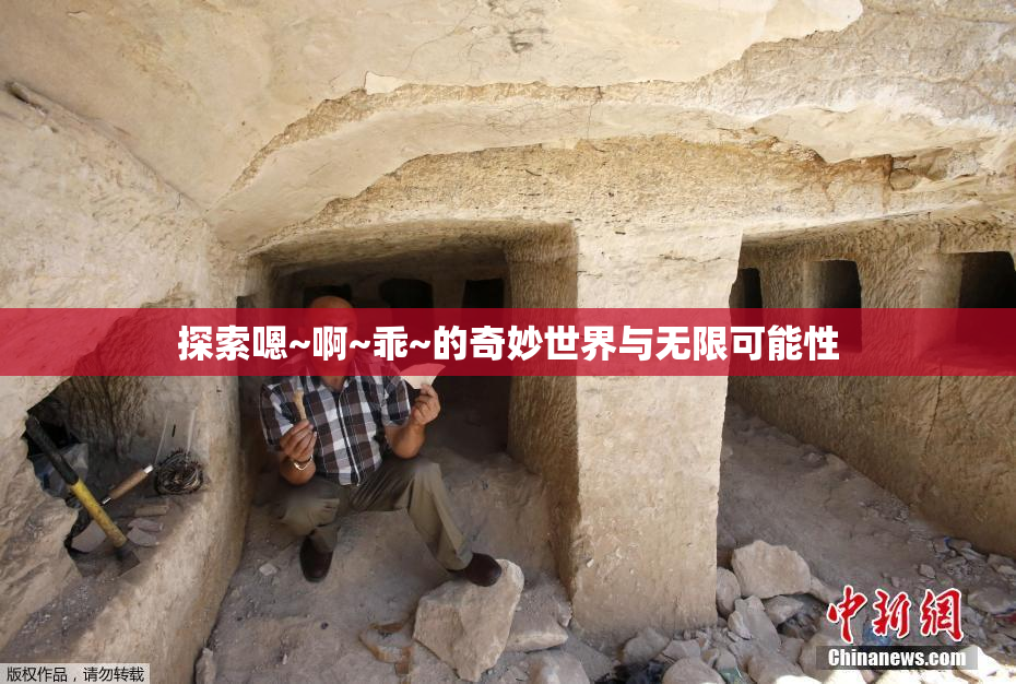 探索嗯~啊~乖~的奇妙世界与无限可能性