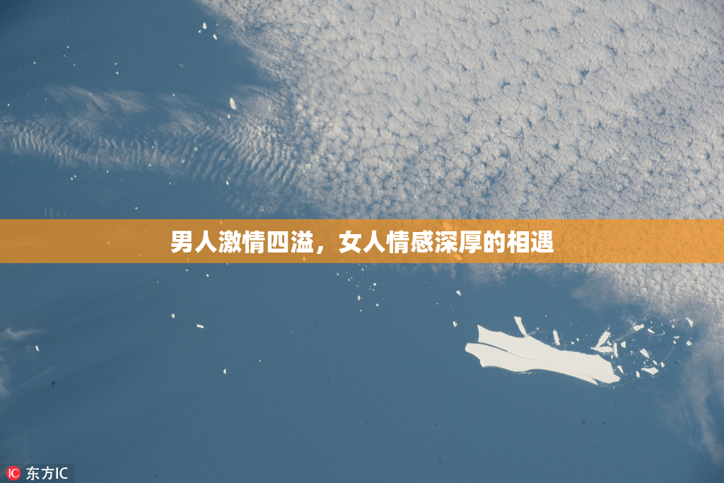 男人激情四溢，女人情感深厚的相遇