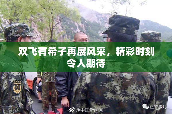 双飞有希子再展风采，精彩时刻令人期待
