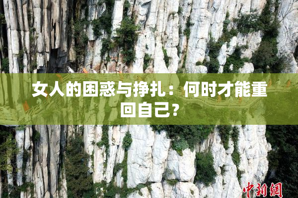 女人的困惑与挣扎：何时才能重回自己？