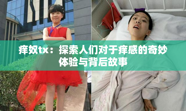 痒奴tx：探索人们对于痒感的奇妙体验与背后故事