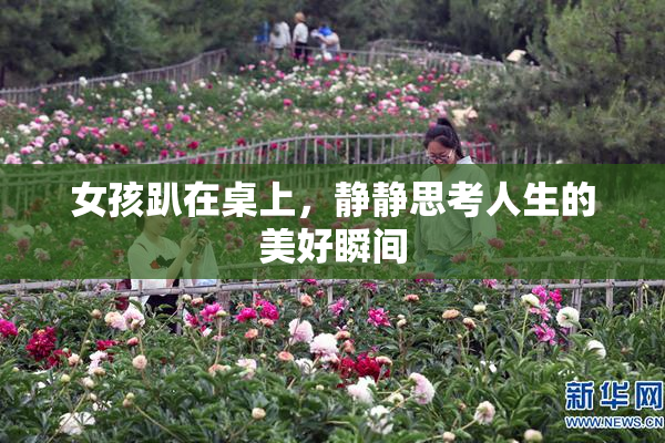 女孩趴在桌上，静静思考人生的美好瞬间