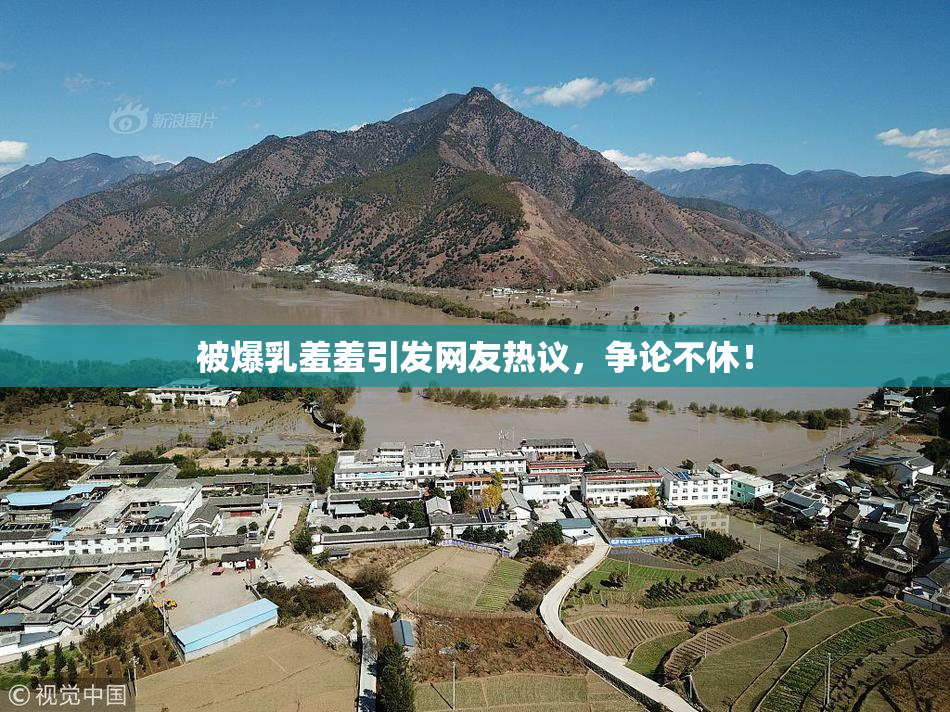 被爆乳羞羞引发网友热议，争论不休！