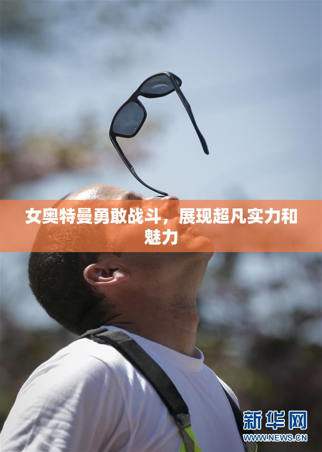 女奥特曼勇敢战斗，展现超凡实力和魅力