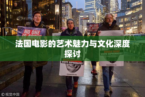 法国电影的艺术魅力与文化深度探讨