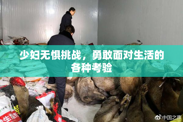 少妇无惧挑战，勇敢面对生活的各种考验