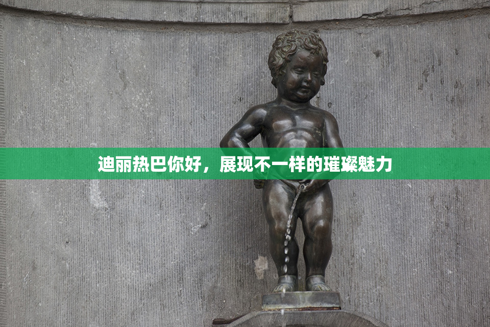 迪丽热巴你好，展现不一样的璀璨魅力