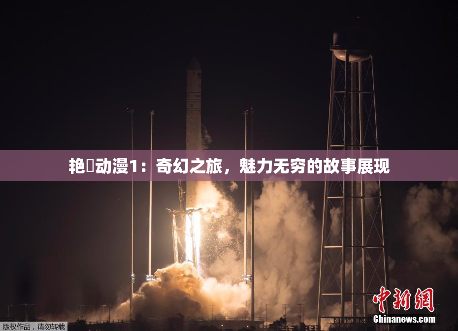 艳鉧动漫1：奇幻之旅，魅力无穷的故事展现