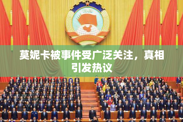 莫妮卡被事件受广泛关注，真相引发热议
