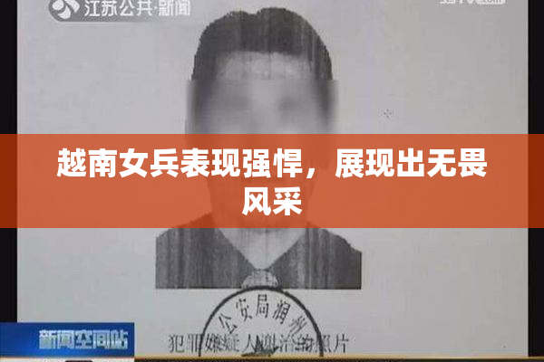 越南女兵表现强悍，展现出无畏风采
