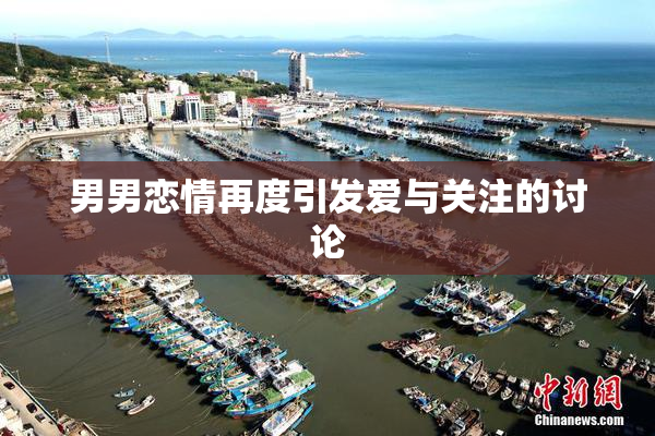 男男恋情再度引发爱与关注的讨论
