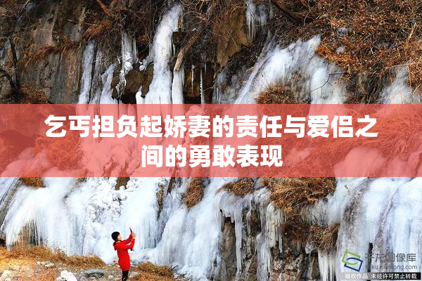 乞丐担负起娇妻的责任与爱侣之间的勇敢表现
