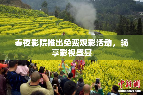 春夜影院推出免费观影活动，畅享影视盛宴