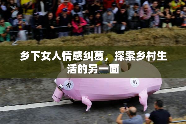 乡下女人情感纠葛，探索乡村生活的另一面