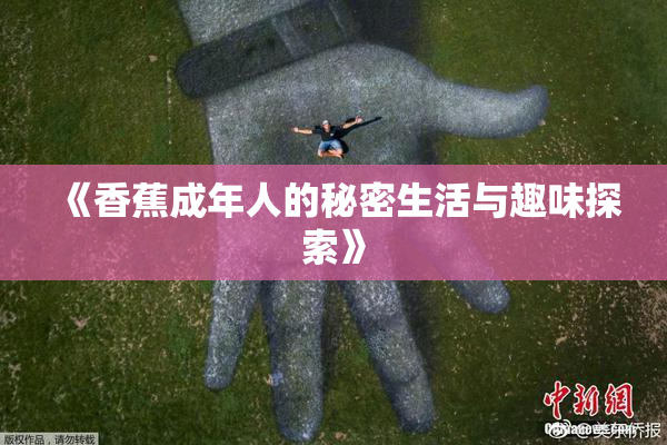 《香蕉成年人的秘密生活与趣味探索》