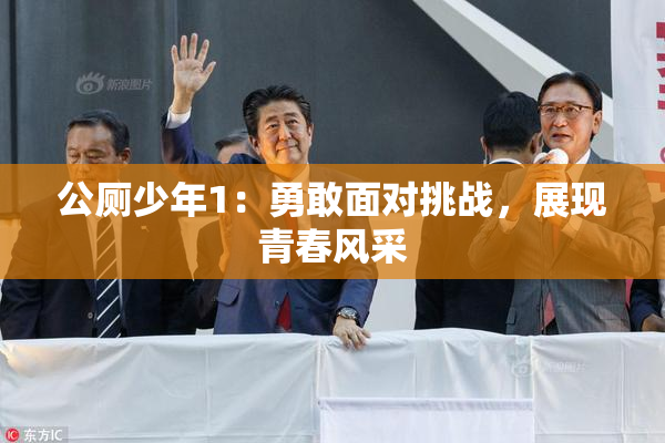 公厕少年1：勇敢面对挑战，展现青春风采