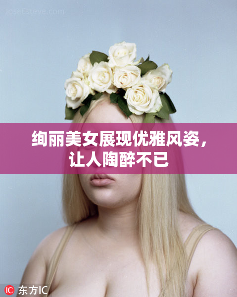 绚丽美女展现优雅风姿，让人陶醉不已
