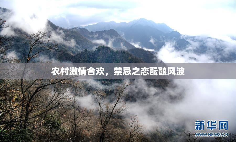 农村激情合欢，禁忌之恋酝酿风波
