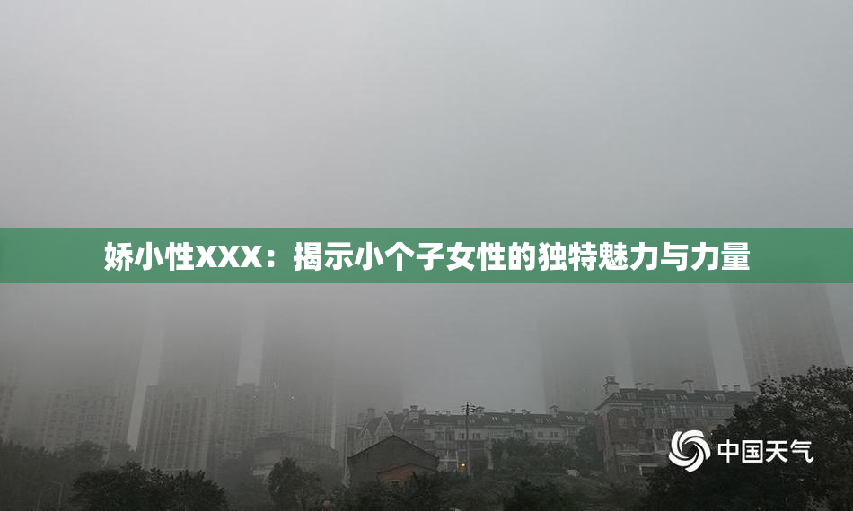 娇小性XXX：揭示小个子女性的独特魅力与力量