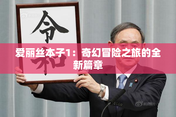爱丽丝本子1：奇幻冒险之旅的全新篇章