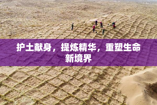 护土献身，提炼精华，重塑生命新境界