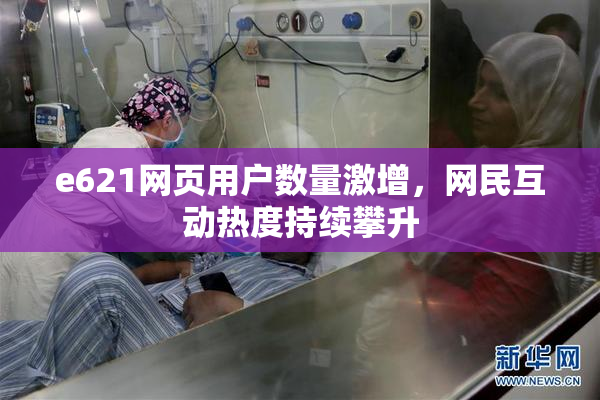 e621网页用户数量激增，网民互动热度持续攀升