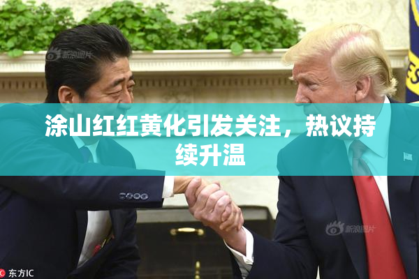 涂山红红黄化引发关注，热议持续升温