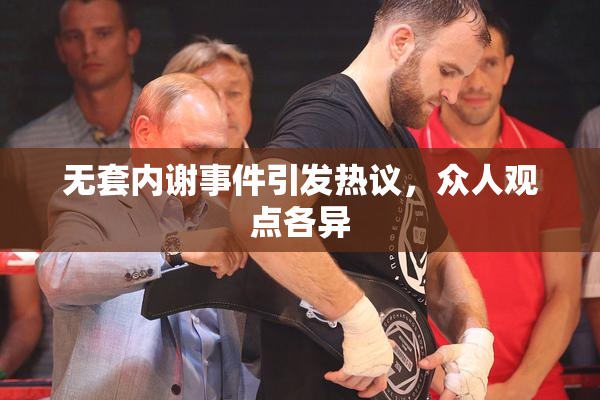 无套内谢事件引发热议，众人观点各异