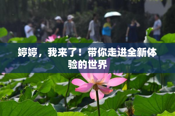 婷婷，我来了！带你走进全新体验的世界