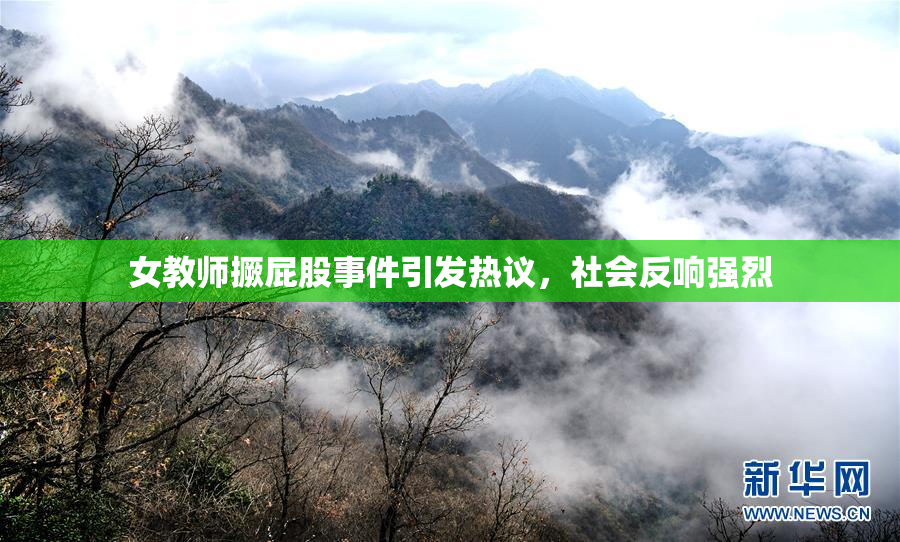女教师撅屁股事件引发热议，社会反响强烈