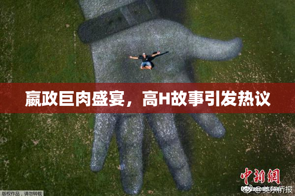 嬴政巨肉盛宴，高H故事引发热议