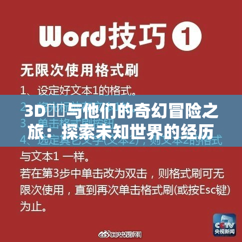 3D姉弚与他们的奇幻冒险之旅：探索未知世界的经历