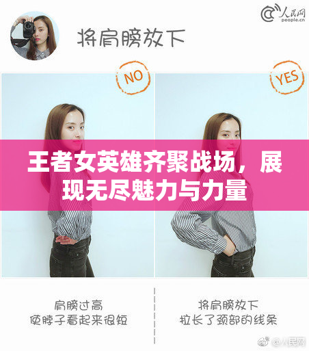 王者女英雄齐聚战场，展现无尽魅力与力量