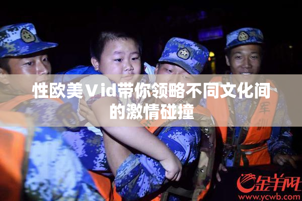 性欧美Ⅴid带你领略不同文化间的激情碰撞