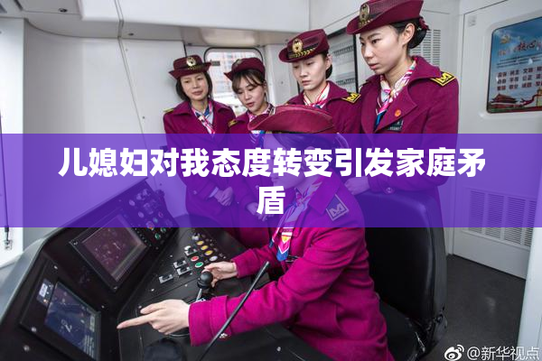 儿媳妇对我态度转变引发家庭矛盾