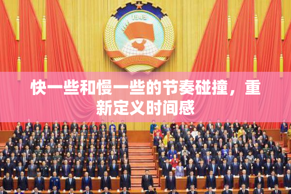 快一些和慢一些的节奏碰撞，重新定义时间感